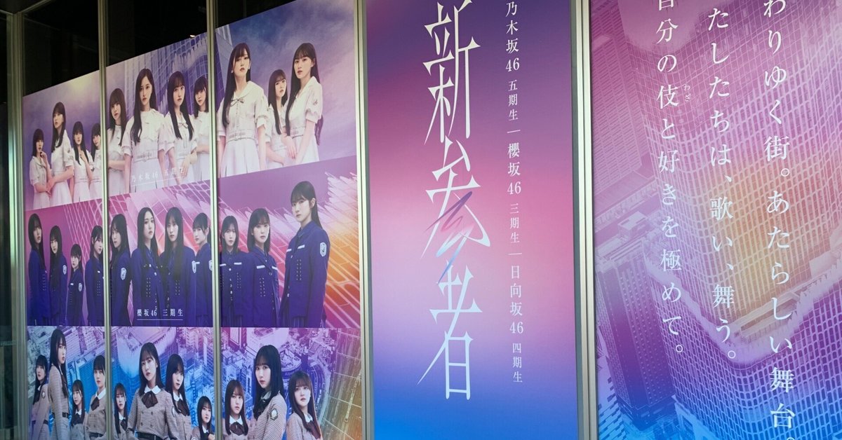マモリビト」とは、私たちのことでもある——櫻坂46三期生「新参者