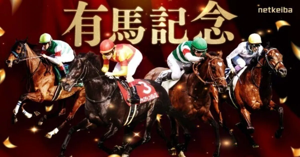 2018年有馬記念 現地購入全頭単勝馬券 【公式通販】 2018年有馬記念 現地購入全頭単勝馬券 【公式通販】