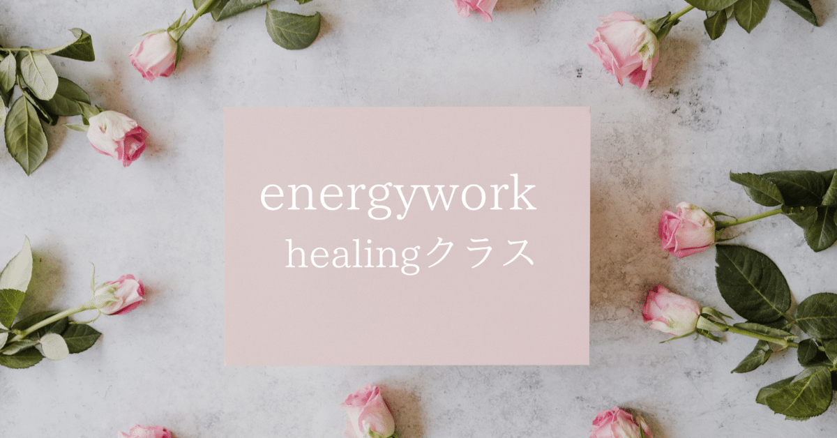 爆売り！ エナジーワークhealingクラス～シナリオはいらない～｜mahi その他