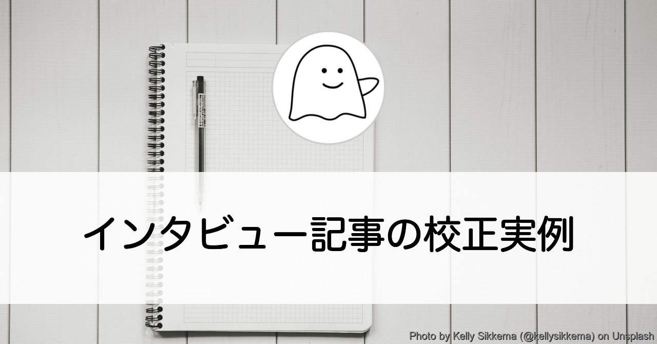 インタビュー記事の校正実例 文章を書く心がけ 結城浩