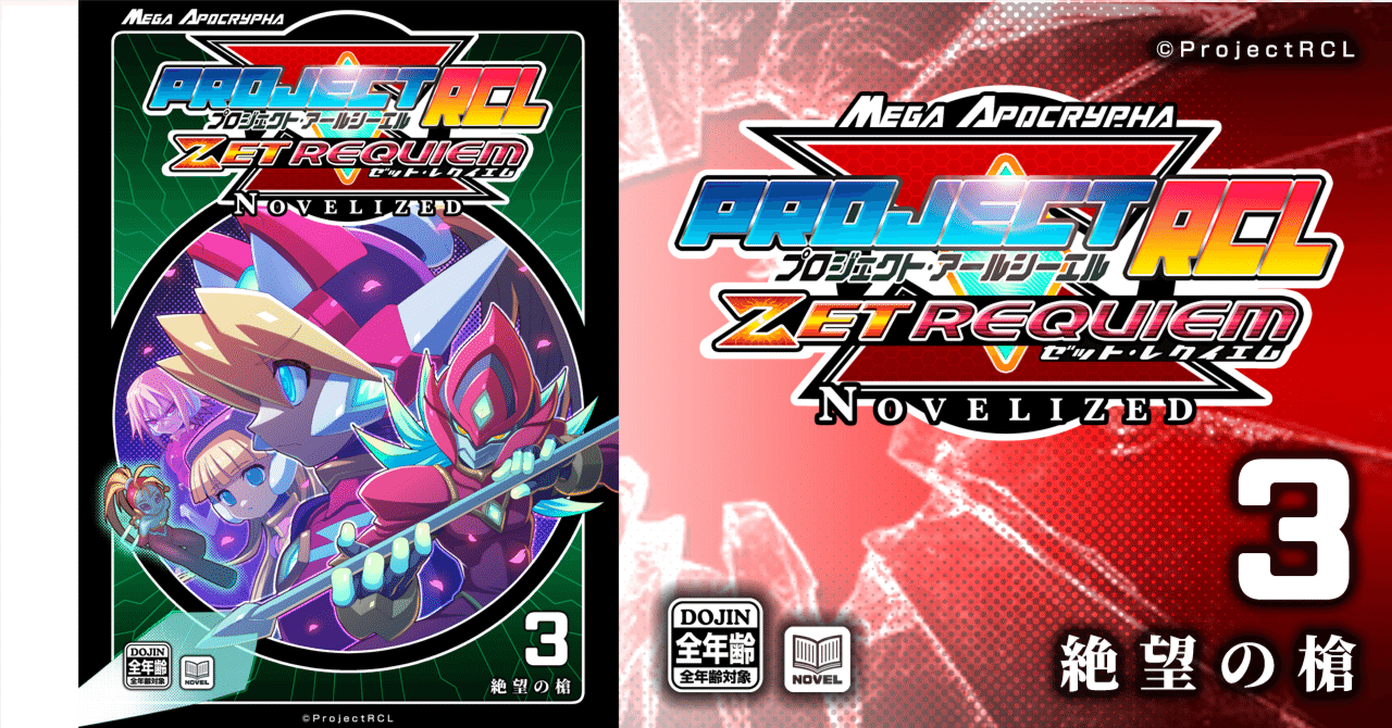 PrejectRCL ZET REQUIEM:NOVELIZED 03-絶望の槍 小説本文パート