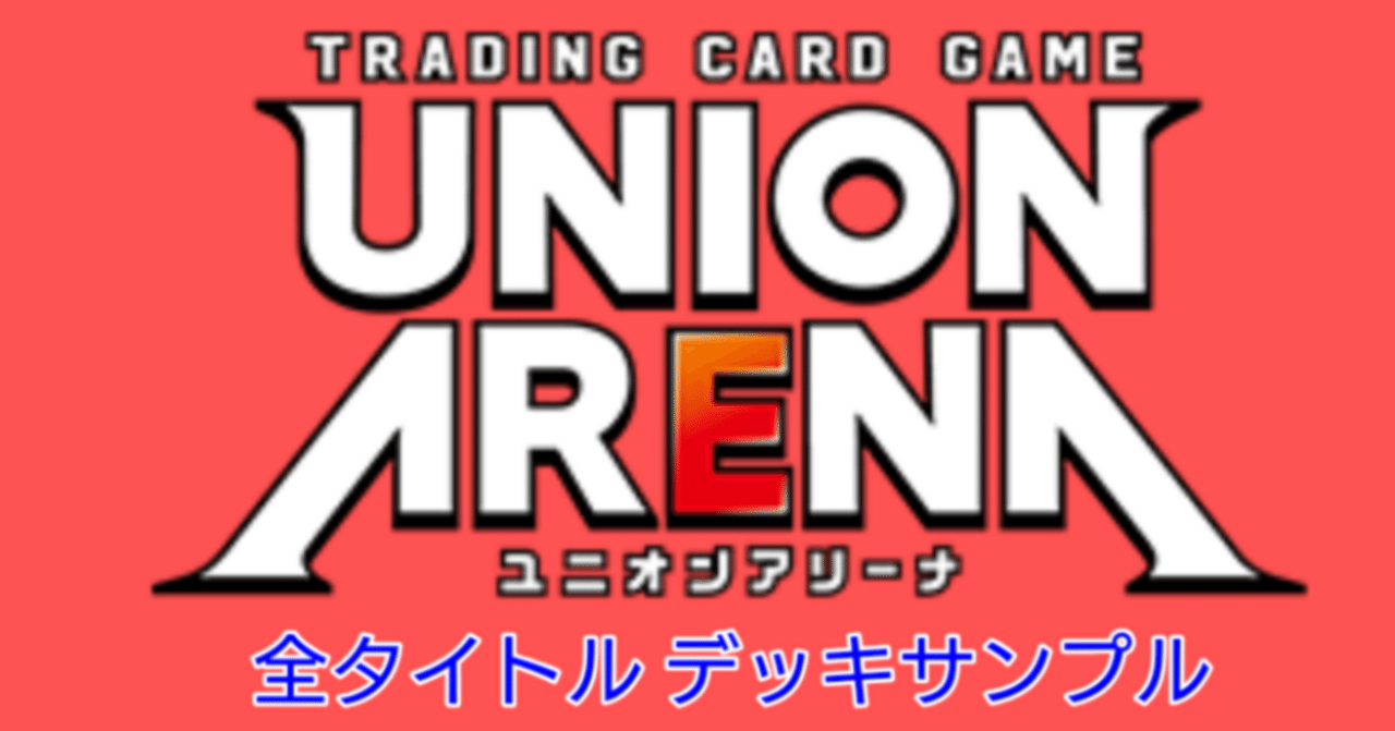ユニオンアリーナ】~全タイトル全色 デッキサンプル~|団長 ユニオンアリーナ】~全タイトル全色 デッキサンプル~|団長