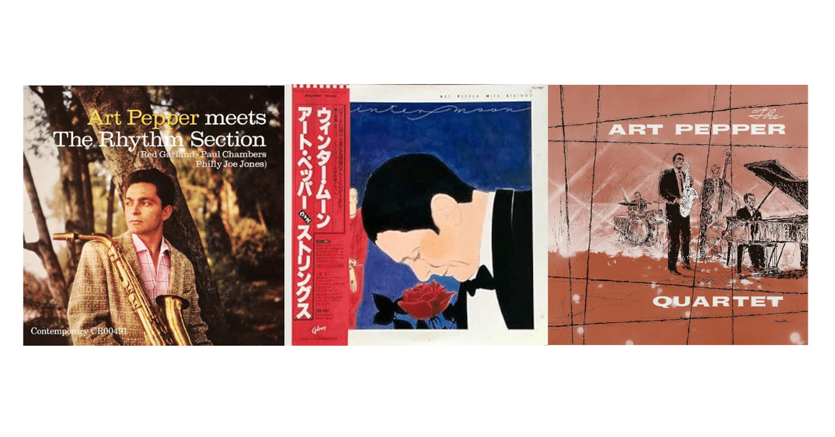 アート・ペッパーのお勧め盤｜やどかり