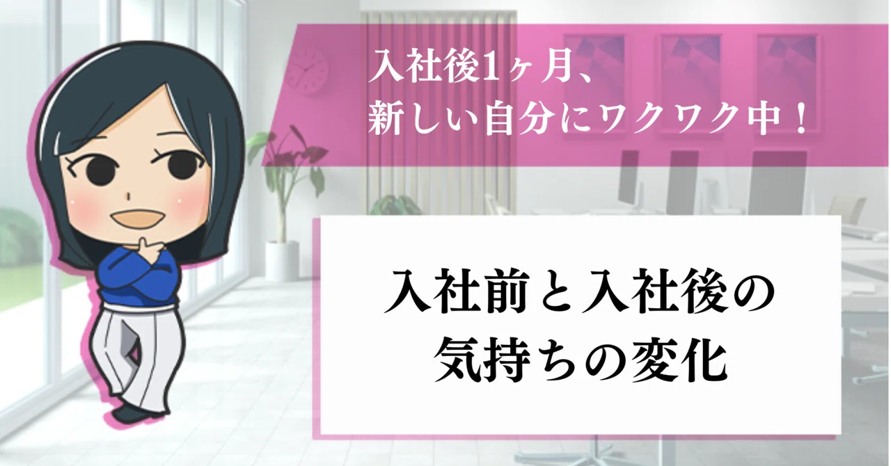 入社後1ヶ月、新しい自分にワクワク中! 入社前と入社後の気持ちの変化|株式会社Maneql(マネクル)採用担当