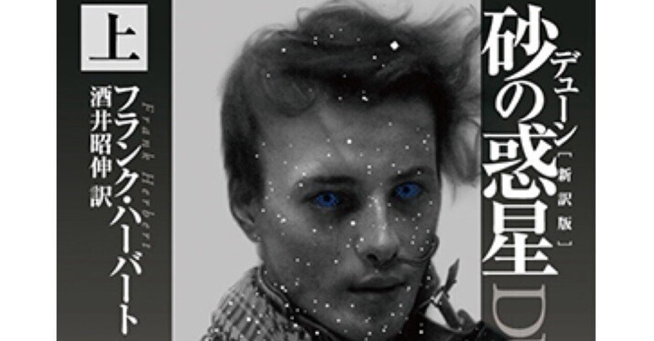 フランク・ハーバート著「デューン 砂の惑星」〜詩情豊かなSFの名作