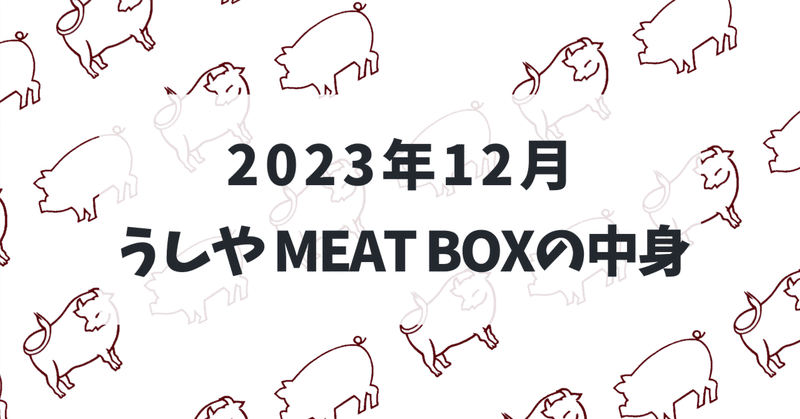 お肉のサブスク『うしやMEAT BOX』2023年12月号の中身