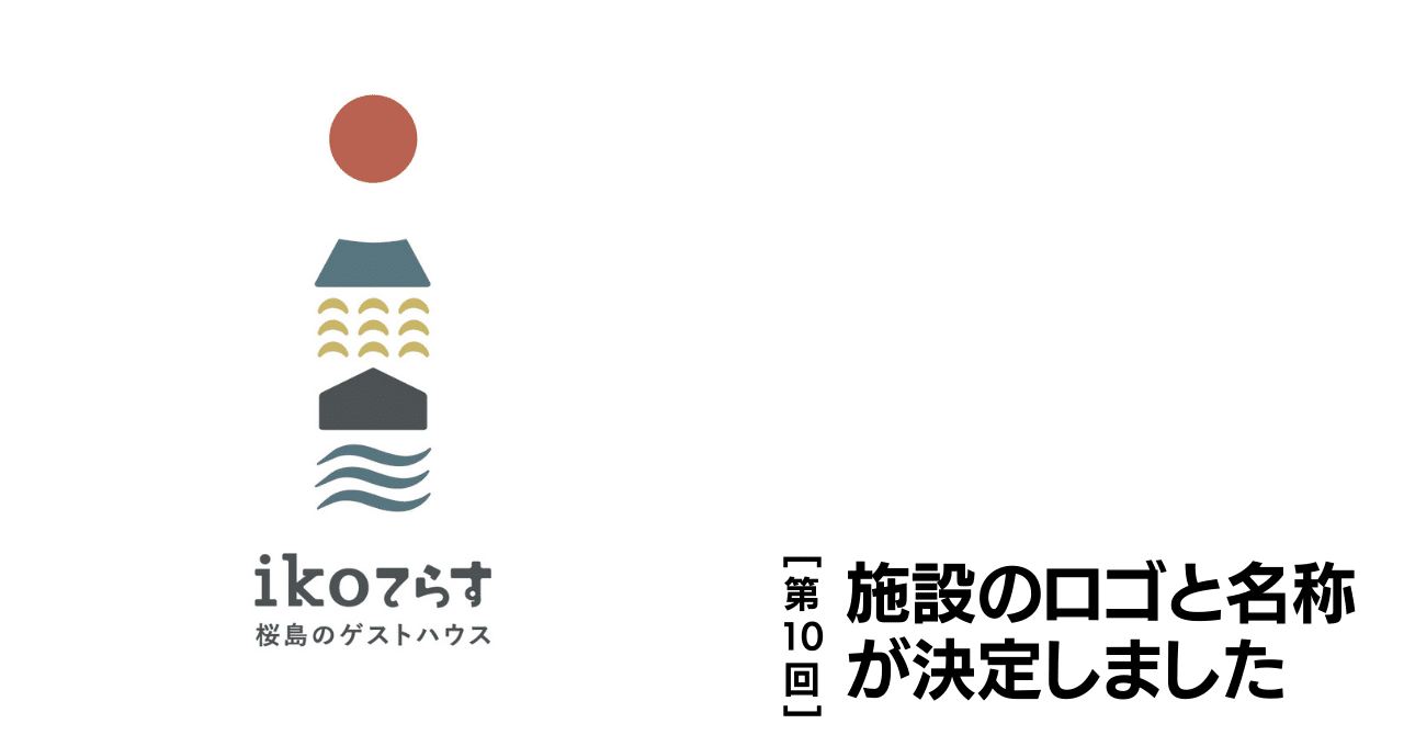 ロゴと名称が決定。その名は「ikoてらす」