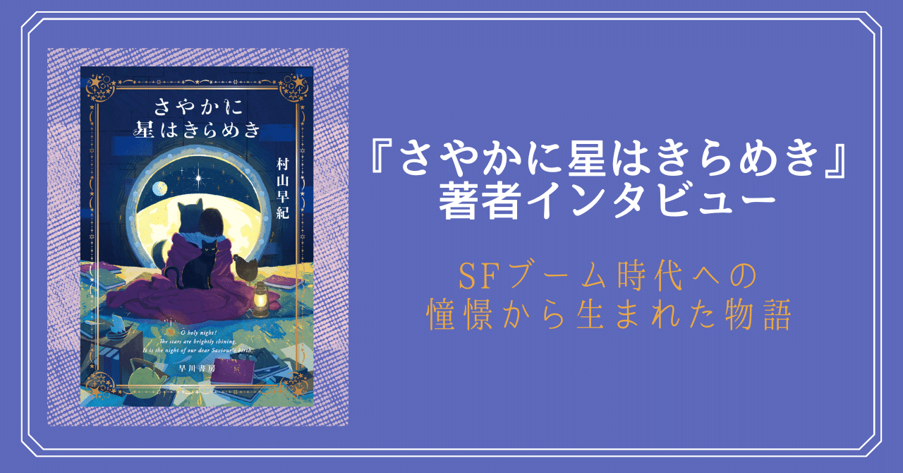 SFブーム時代への憧憬から生まれた物語――『さやかに星はきらめき