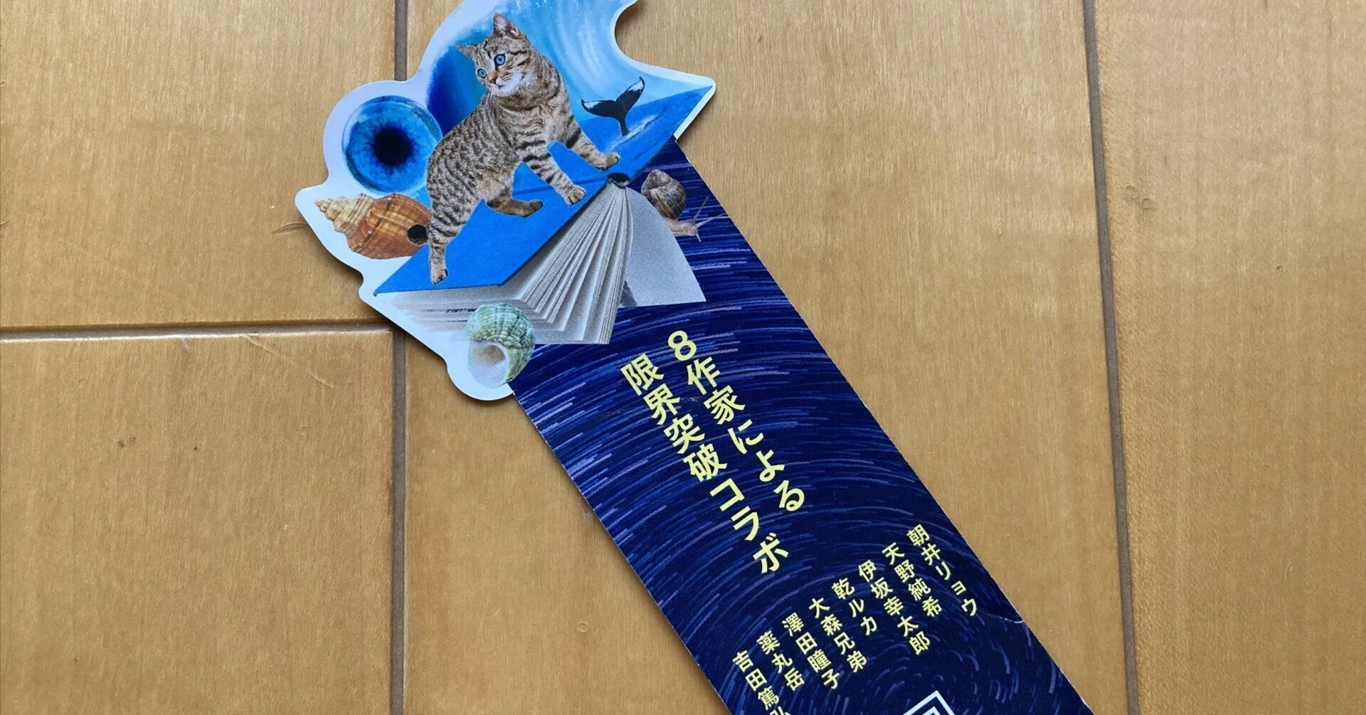 勝手に1日1推し 185日目 螺旋プロジェクト（作家8人による競作企画 