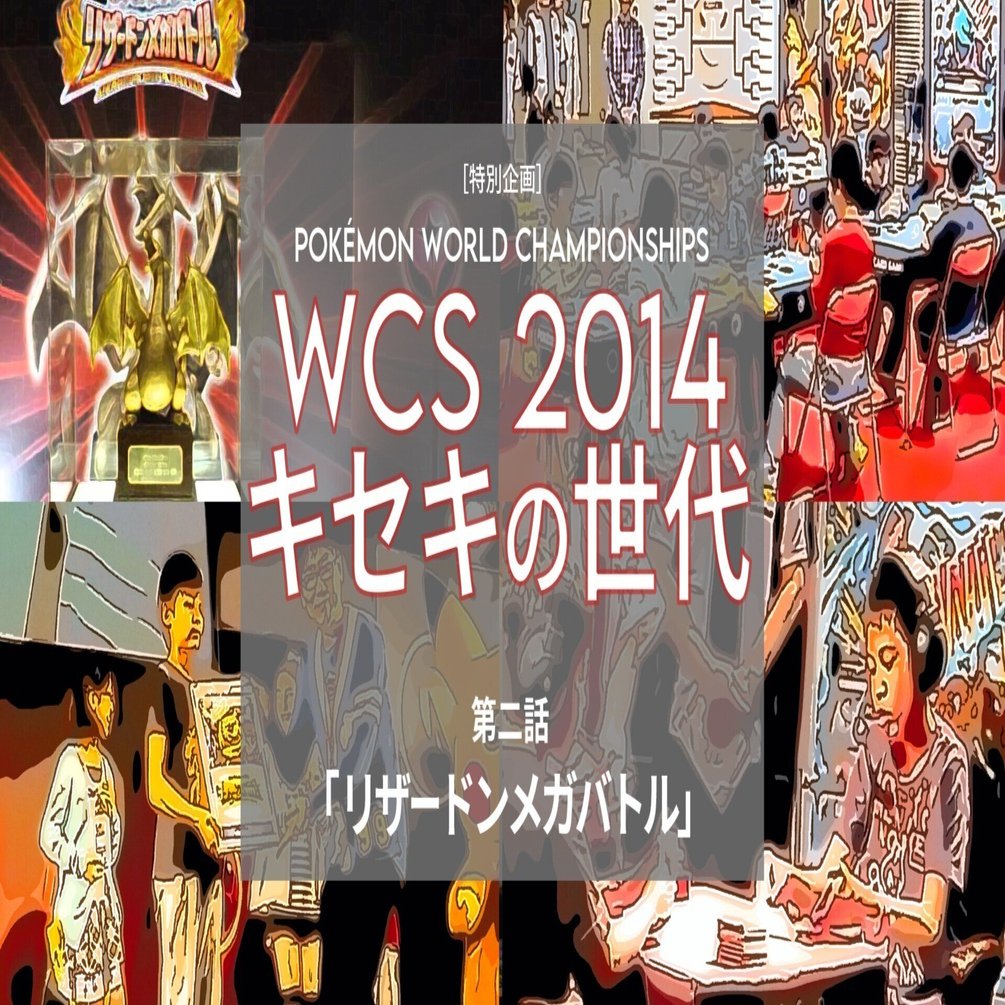 特別企画] WCS 2014キセキの世代 ｜ 第二話 「リザードンメガバトル