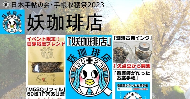 【妖珈琲物語･外伝】「手帳収穫祭2023とcoppia-A6」