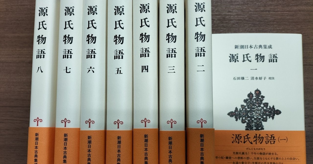 新潮日本古典集成 源氏物語 全8巻 - ノースブックセンター