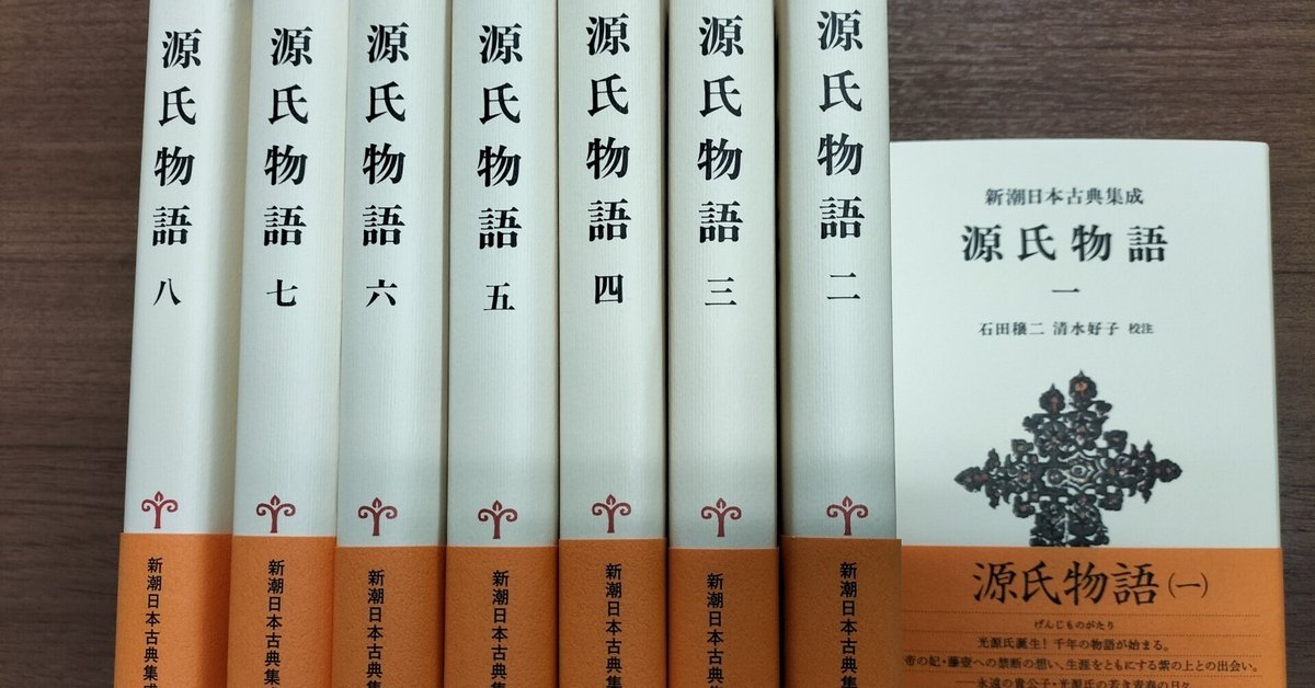 源氏物語 新潮日本古典集成 全8冊揃 石田穣二 清水好子 校注