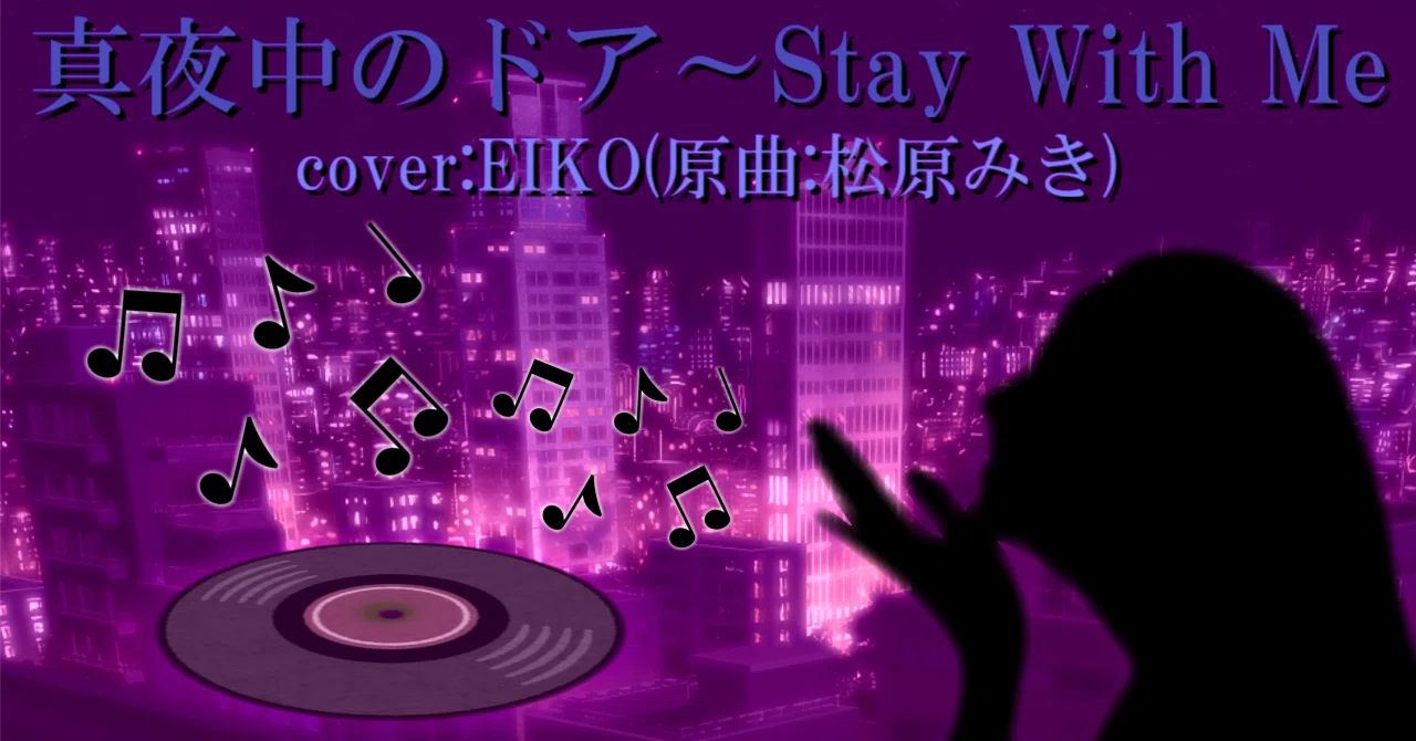 EIKO「真夜中のドア〜Stay With Me」(12月15日)|敬和キャンパスレポ EIKO「真夜中のドア〜Stay With Me」(12月15日)|敬和キャンパスレポ