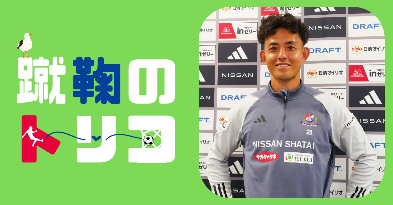 飯倉大樹インタビュー #1】3年半ぶりの横浜F・マリノス復帰。「始まり
