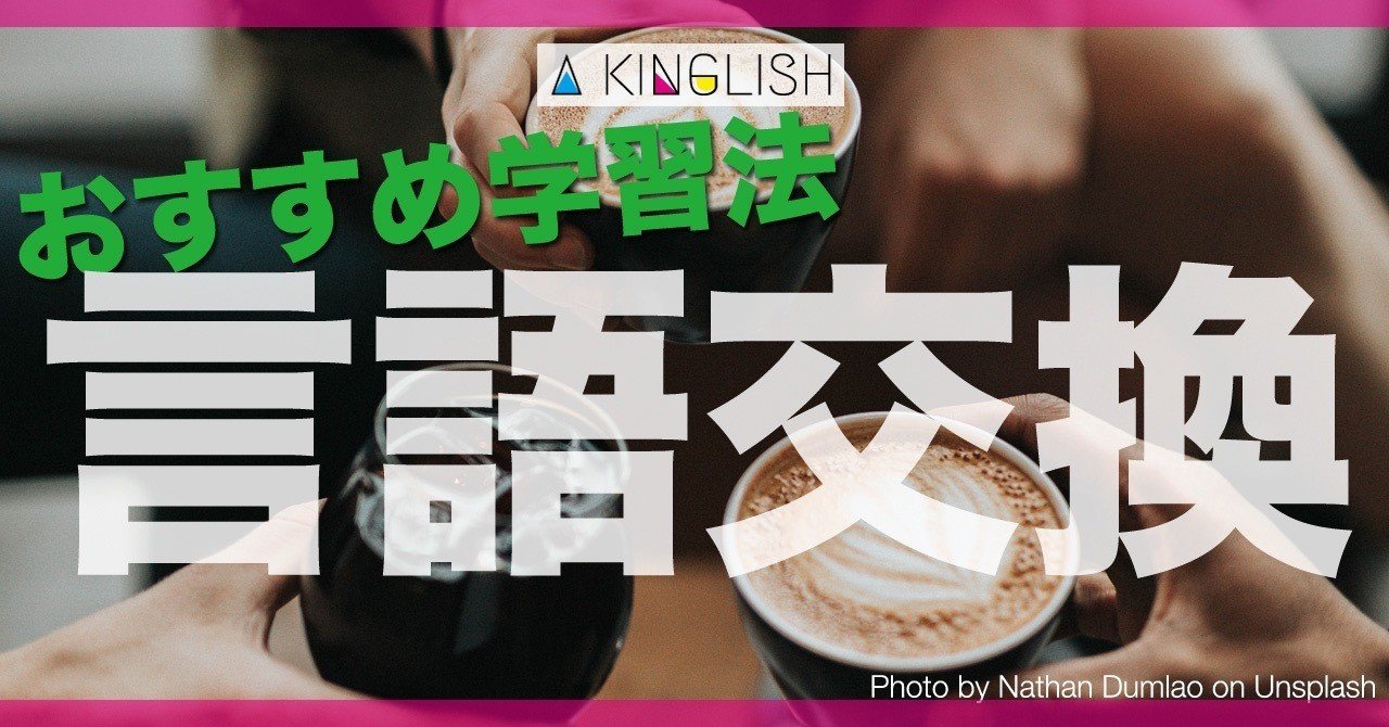 言語交換って英語学習に本当に有効 タンデムパートナーの利点を徹底解説 あき 英語で広げる働き方の思考法 Note