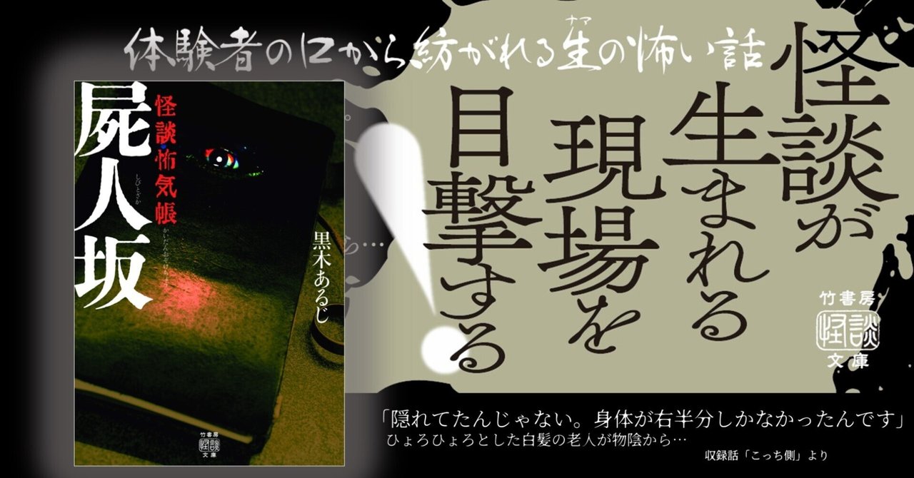 怪異に遭遇した生の声―体験談の不気味な符合にあなたも震える