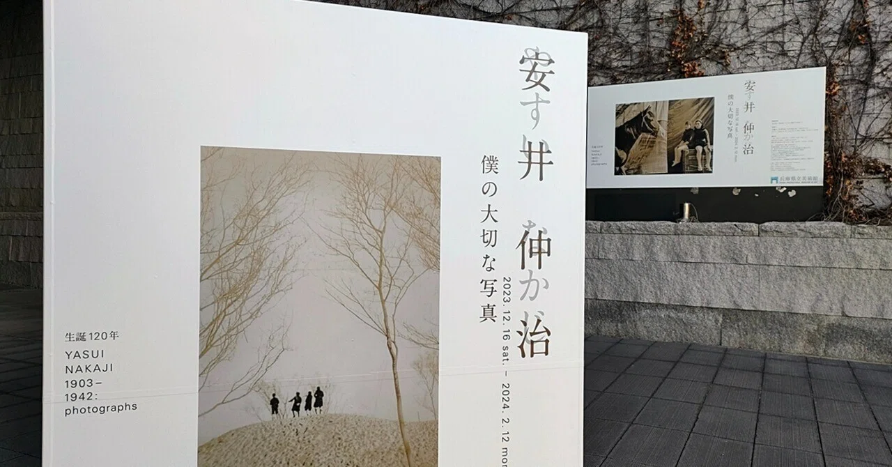 兵庫県立美術館 特別展「生誕120年 安井仲治ー僕の大切な写真」～展覧