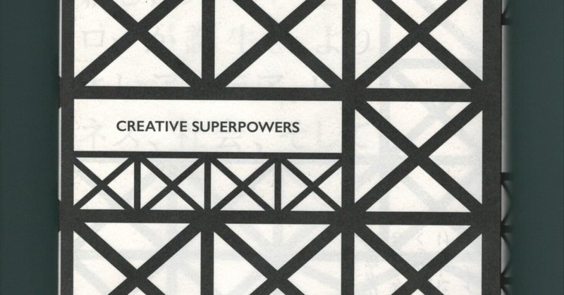 『Creative Superpowers』