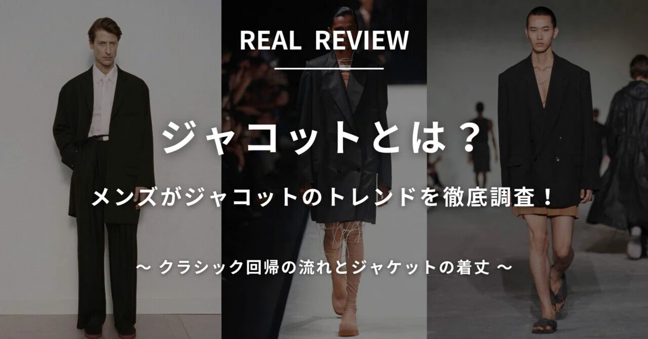 ジャコットとは？メンズがジャコットのトレンドを徹底調査！｜Real 
