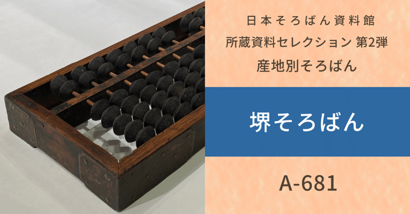 全国各地のそろばん産地別の資料を紹介：堺そろばん