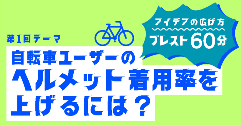 自転車ユーザーのヘルメット着用率を上げるには？｜ブレストのコツ