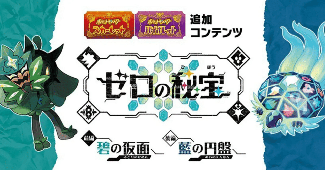 ポケモンSV「ゼロの秘宝」感想｜La＋ㅤㅤㅤㅤㅤㅤㅤㅤ