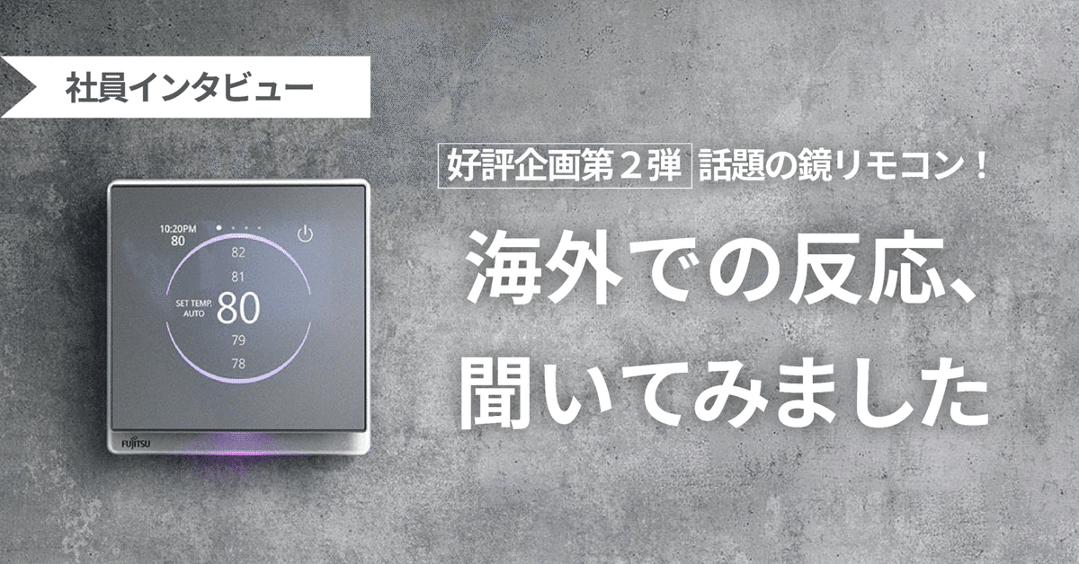 話題の鏡リモコン!海外での反応は?【社員インタビュー vol.2 話題の鏡リモコン!海外での反応は?【社員インタビュー vol.2