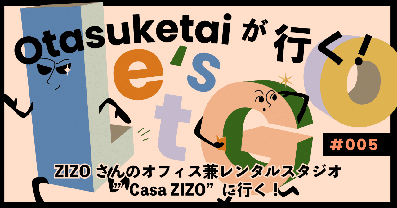 【Otasuketaiが行く！#005】ZIZOさんのオフィス兼レンタルスタジオ”Casa ZIZO”に行く！🍷🛋