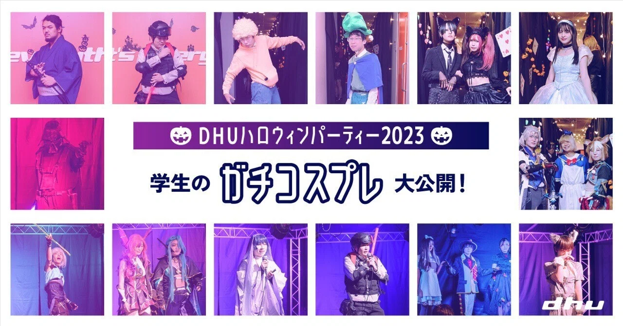 舞台衣装、ステージ衣装、ハロウィンパーティー 推しを探せ】DHUハロウィンパーティー2023、学生の”ガチコスプレ”大