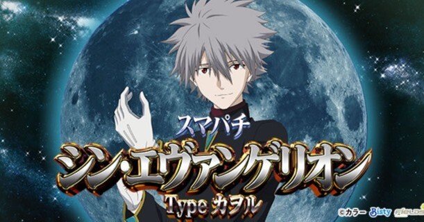 eシンエヴァカヲル】パチンコ回転率による期待値一覧【機種別