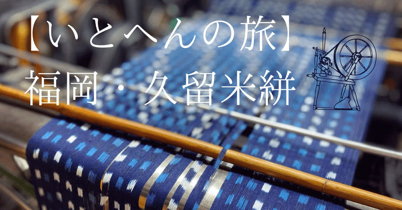 【いとへんの旅】福岡・久留米絣の伝統工芸にメタバースな未来を夢みた話