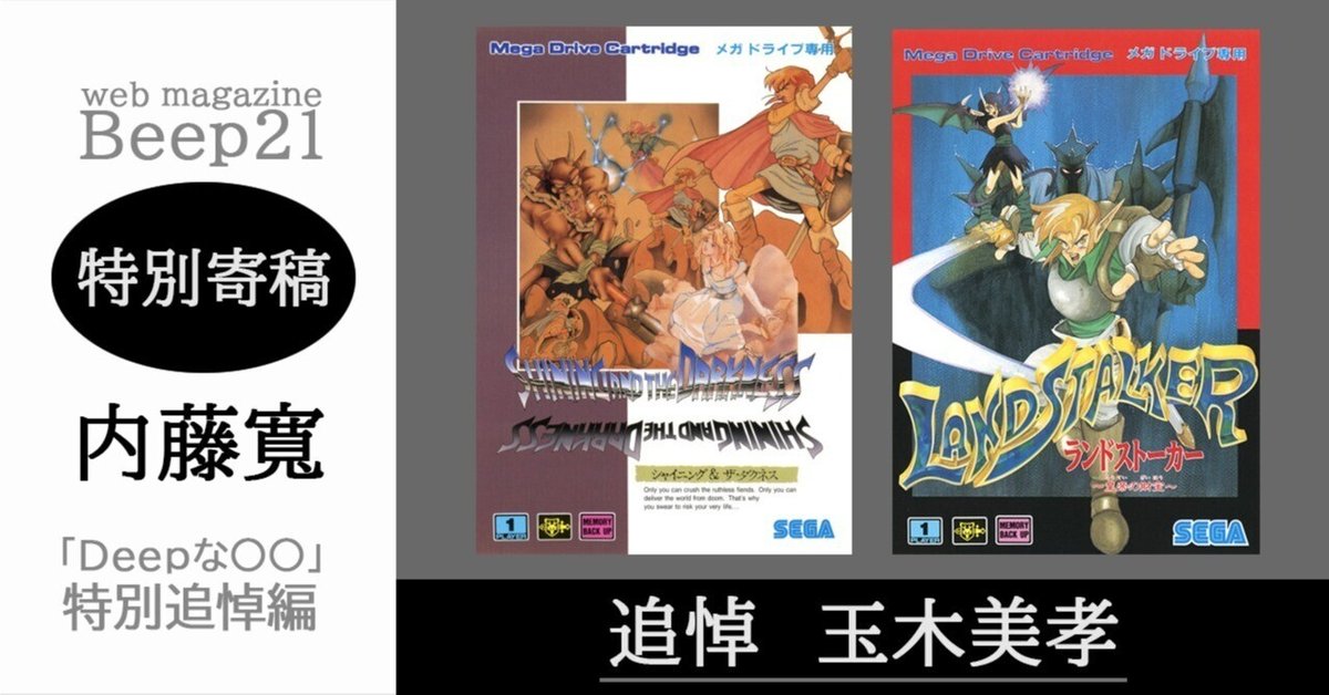 Beep21』特別寄稿・内藤寬「追悼 玉木美孝」｜Beep21