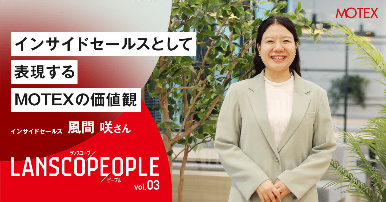 LANSCOPE PEOPLE Vol.03〉インサイドセールス 風間咲さん｜ インサイド