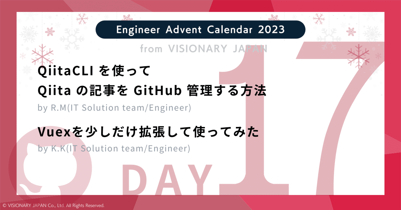 【Advent Calendar 2023 17】QiitaCLI を使って Qiita の記事を GitHub 管理する方法／Vuexを