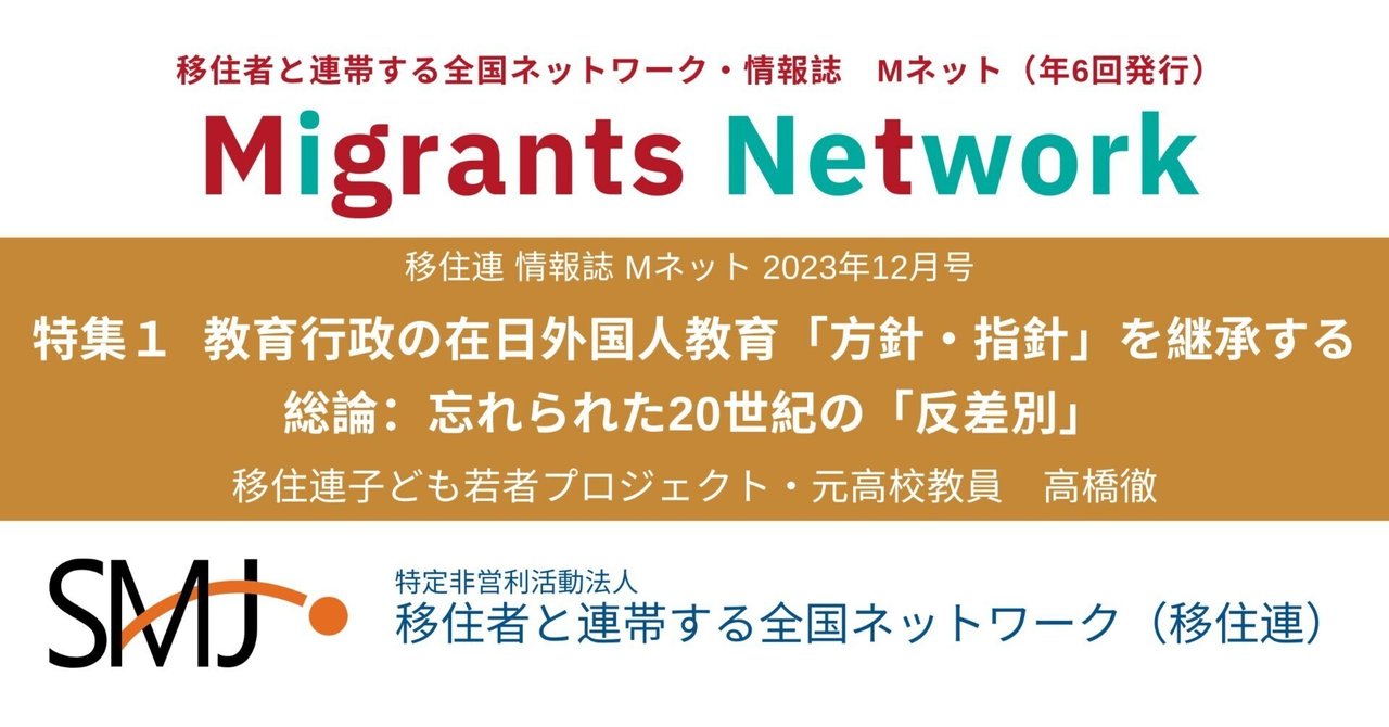 特集 教育行政の在日外国人教育「方針・指針」を継承する｜移住
