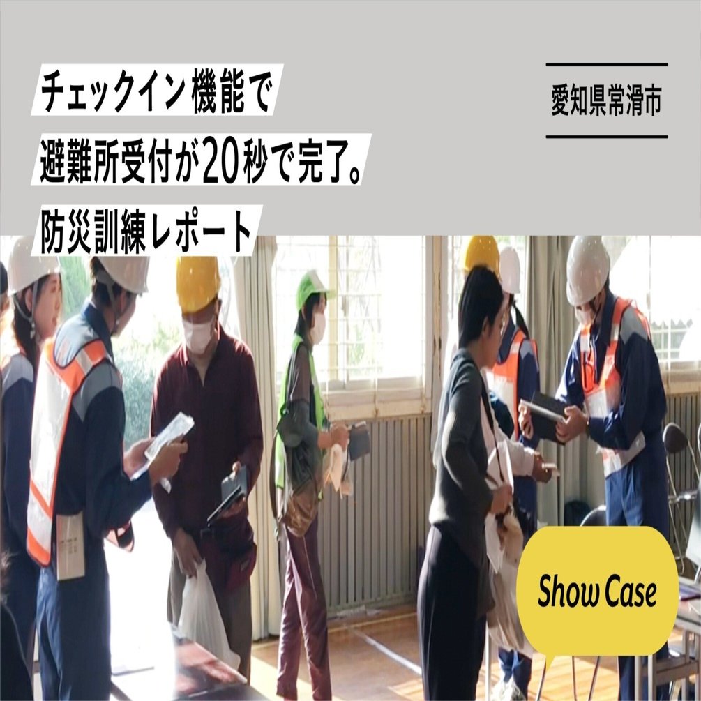 愛知県常滑市】チェックイン機能で避難所受付が20秒で完了。防災訓練