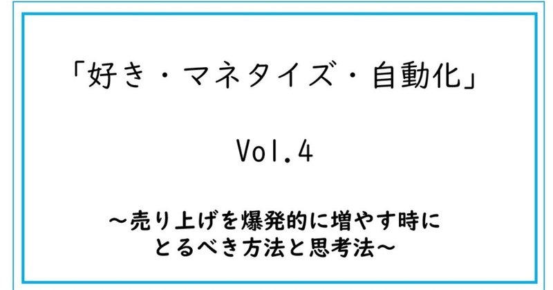 【「好き×自動化」ビジネス vol.4】売り上げを爆発的に増やす時にとるべき方法と思考法