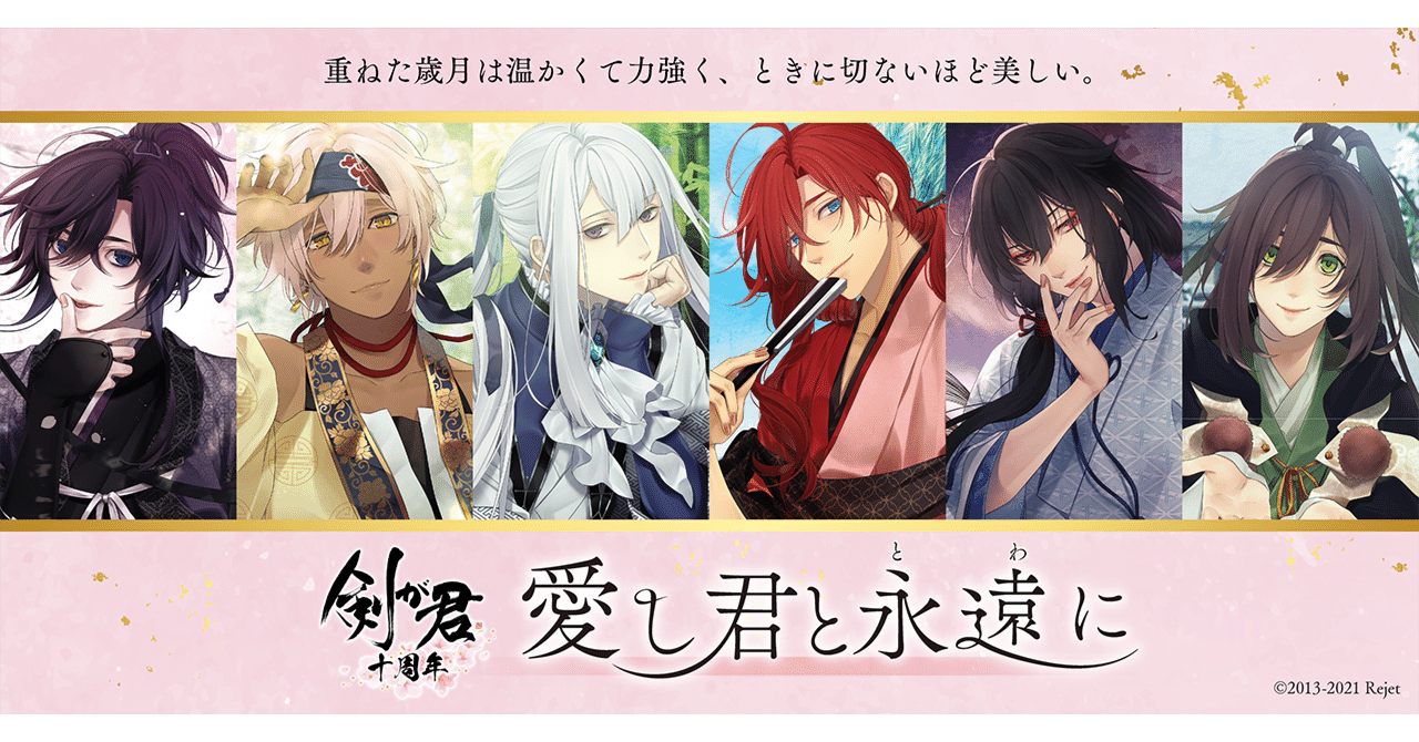 剣が君10周年記念】剣が君10周年記念グッズ「愛し君と永遠に