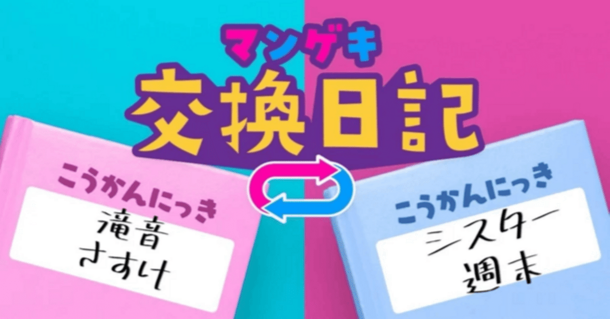 交換日記】週末のことを知って欲しい！【滝音 さすけ×シスター