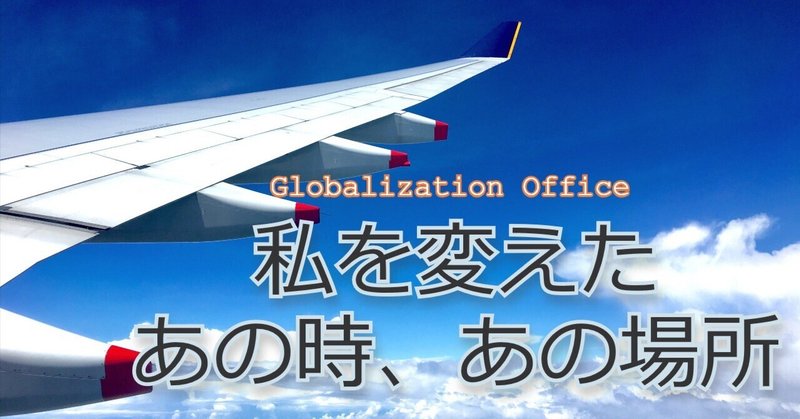 バブル期の日本からフィリピンへ。高校時代の日々が今につながる