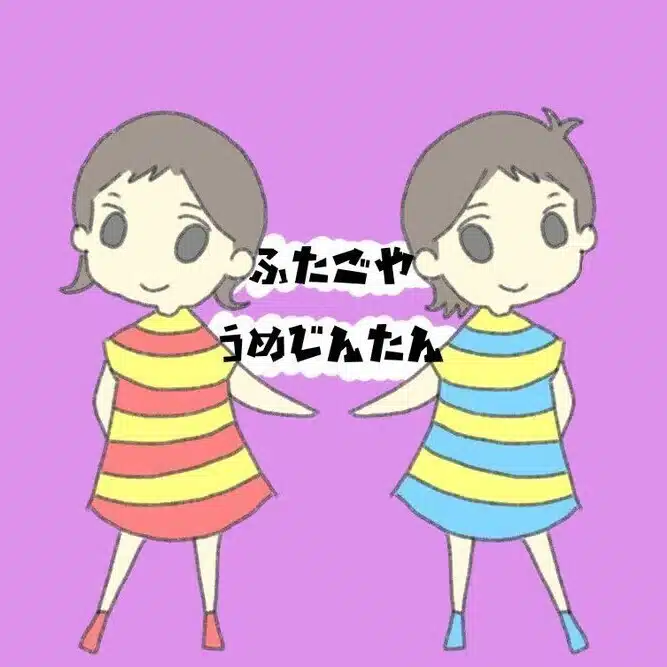 ふたごやうめじんたん