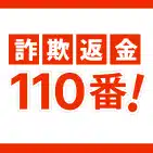 詐欺返金110番