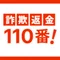 詐欺返金110番