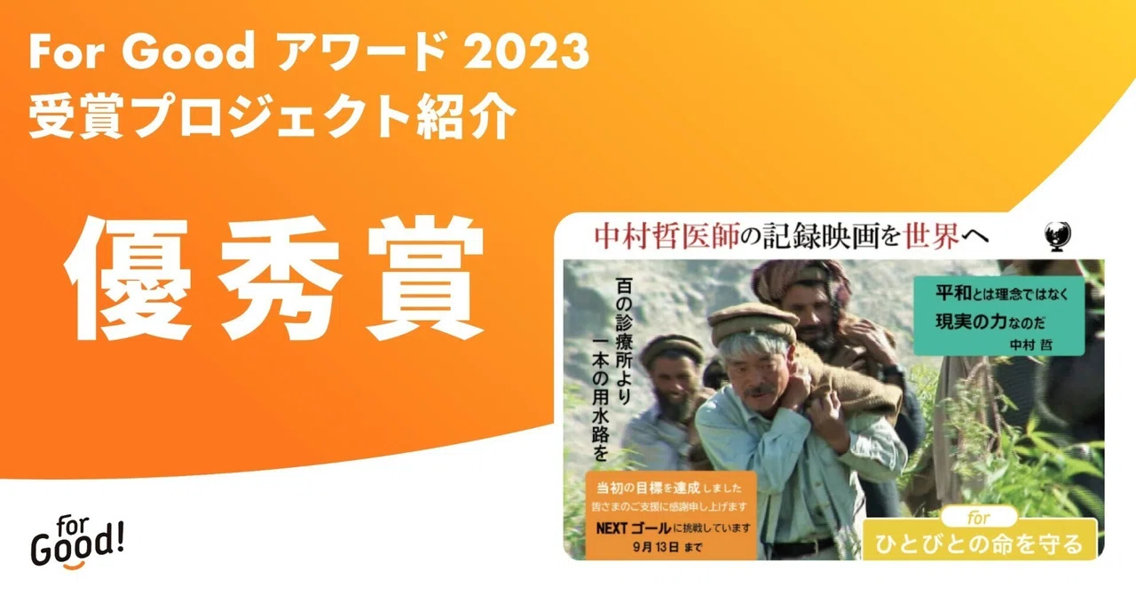 【For Good アワード 2023】受賞プロジェクト紹介 ＜優秀賞＞ 「中村哲医師の記録映画を世界へ届けよう」｜For Good 公式note