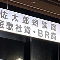齋藤史『魚歌』評:コラージュ|髙良真実 齋藤史『魚歌』評:コラージュ|髙良真実