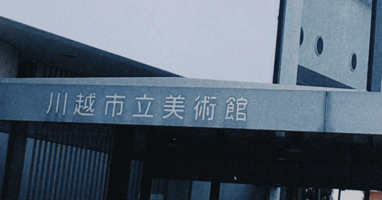 抽象―ワカラナイを楽しむ』川越市立美術館にて日本の抽象美術に