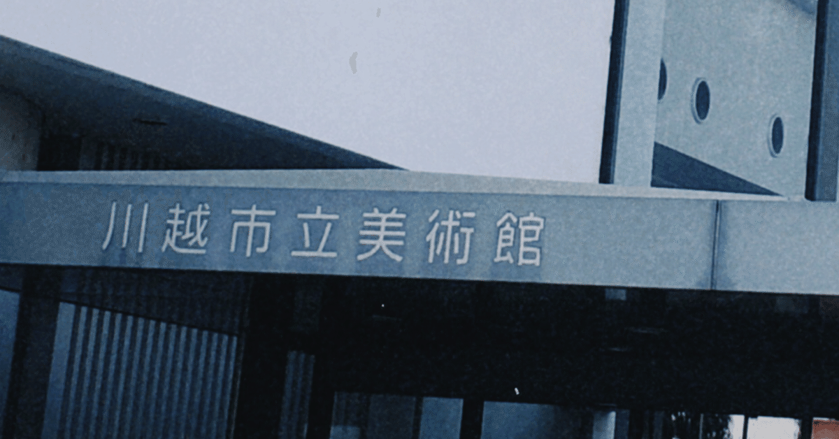 抽象―ワカラナイを楽しむ』川越市立美術館にて日本の抽象美術に