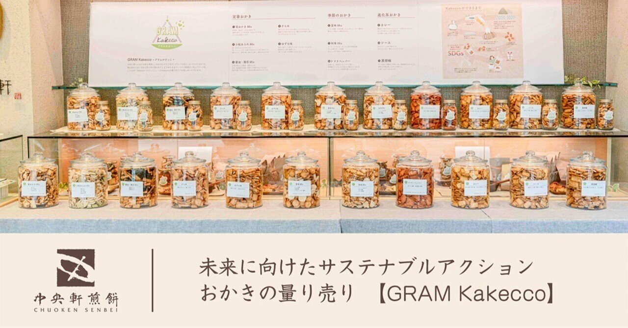 未来に向けたサスティナブルアクション おかきの量り売り【GRAM