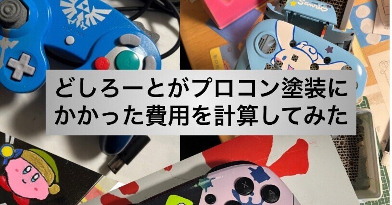 どしろーとがプロコン塗装にかかった費用を計算してみた｜KENKEN